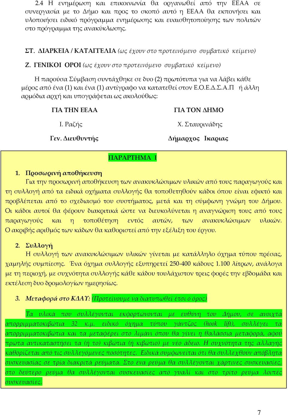 ΓΕΝΙΚΟΙ ΟΡΟΙ (ως έχουν στο προτεινόμενο συμβατικό κείμενο) Η παρούσα Σύμβαση συντάχθηκε σε δυο (2) πρωτότυπα για να λάβει κάθε μέρος από ένα (1) και ένα (1) αντίγραφο να κατατεθεί στον Ε.Ο.Ε.Δ.Σ.Α.