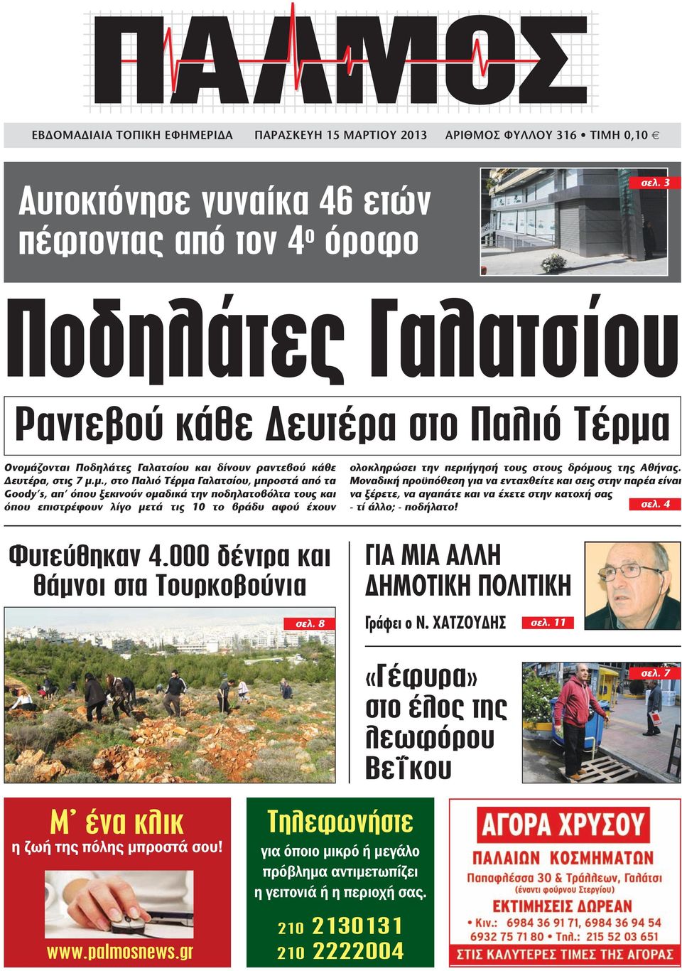 Ονομάζονται Ποδηλάτες Γαλατσίου και δίνουν ραντεβού κάθε Δευτέρα, στις 7 μ.μ., στο Παλιό Τέρμα Γαλατσίου, μπροστά από τα Goody s, απ όπου ξεκινούν ομαδικά την ποδηλατοβόλτα τους και όπου επιστρέφουν