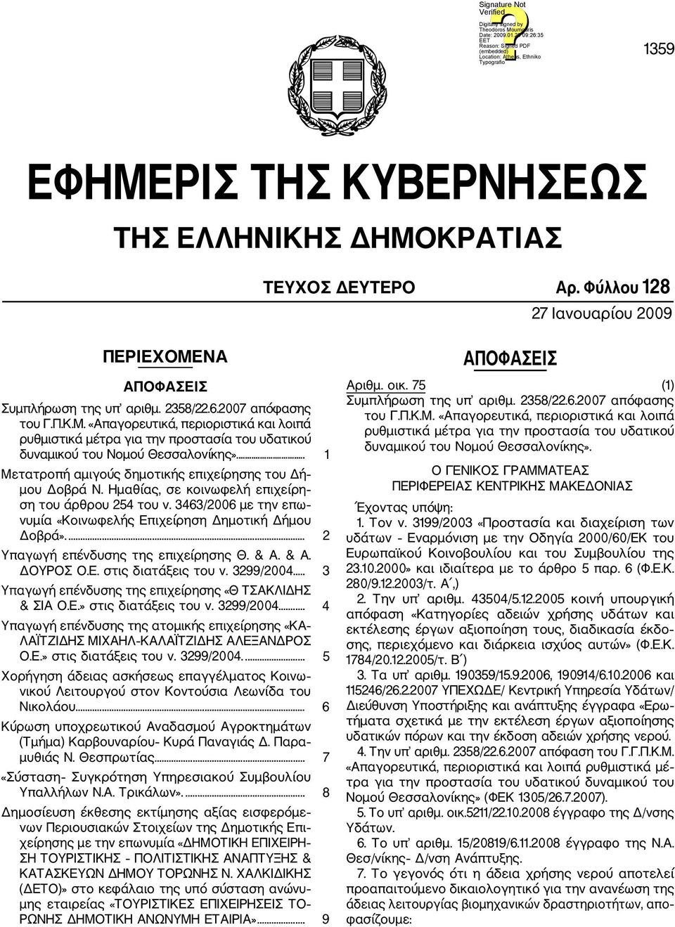 ... 2 Υπαγωγή επένδυσης της επιχείρησης Θ. & Α. & Α. ΔΟΥΡΟΣ O.E. στις διατάξεις του ν. 3299/2004... 3 Υπαγωγή επένδυσης της επιχείρησης «Θ ΤΣΑΚΛΙΔΗΣ & ΣΙΑ O.E.» στις διατάξεις του ν. 3299/2004... 4 Υπαγωγή επένδυσης της ατομικής επιχείρησης «ΚΑ ΛΑΪΤΖΙΔΗΣ ΜΙΧΑΗΛ ΚΑΛΑΪΤΖΙΔΗΣ ΑΛΕΞΑΝΔΡΟΣ O.