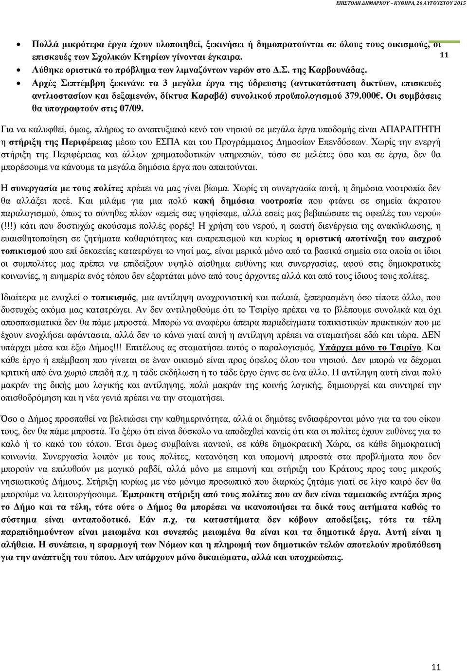 Οι συμβάσεις θα υπογραφτούν στις 07/09.