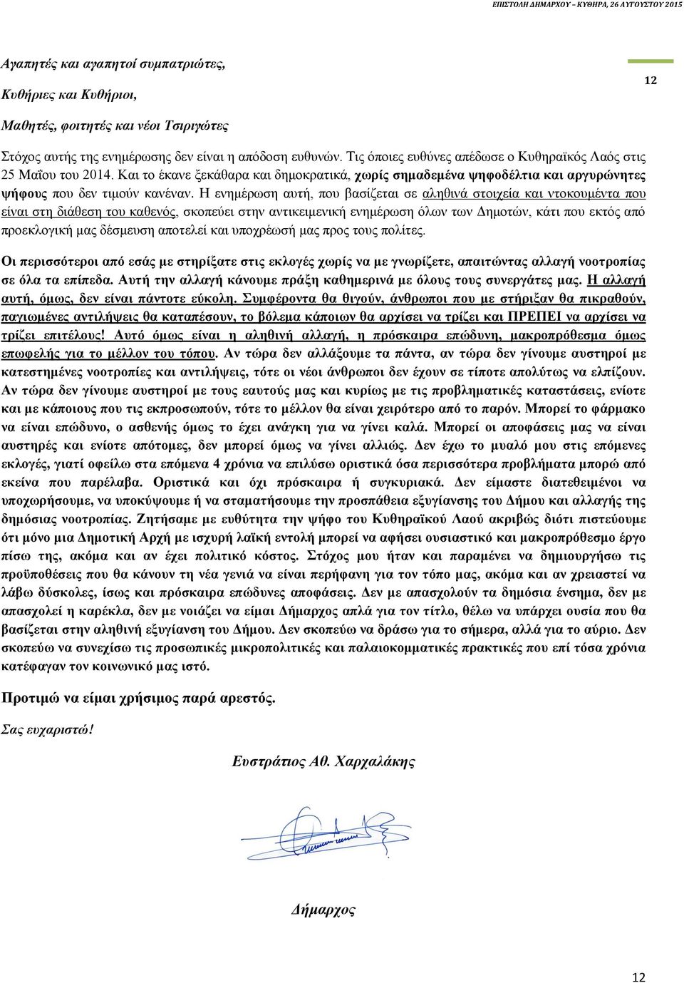 Η ενημέρωση αυτή, που βασίζεται σε αληθινά στοιχεία και ντοκουμέντα που είναι στη διάθεση του καθενός, σκοπεύει στην αντικειμενική ενημέρωση όλων των Δημοτών, κάτι που εκτός από προεκλογική μας