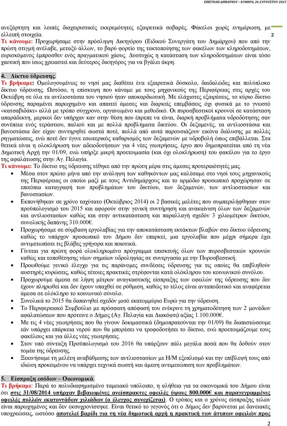 ευρισκόμενος έμπροσθεν ενός πραγματικού χάους. Δυστυχώς η κατάσταση των κληροδοτημάτων είναι τόσο χαοτική που ίσως χρειαστεί και δεύτερος δικηγόρος για να βγάλει άκρη. 4. Δίκτυο ύδρευσης.