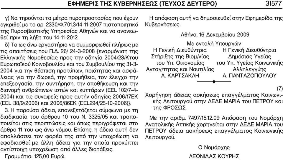 26/ 24 3 2008 {εναρμόνιση της Ελληνικής Νομοθεσίας προς την οδηγία 2004/23/Κτου Ευρωπαϊκού Κοινοβουλίου και του Συμβουλίου της 31 3 2004 για την θέσπιση προτύπων, ποιότητας και ασφά λειας για την