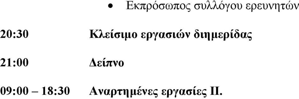 εργασιών διημερίδας 21:00