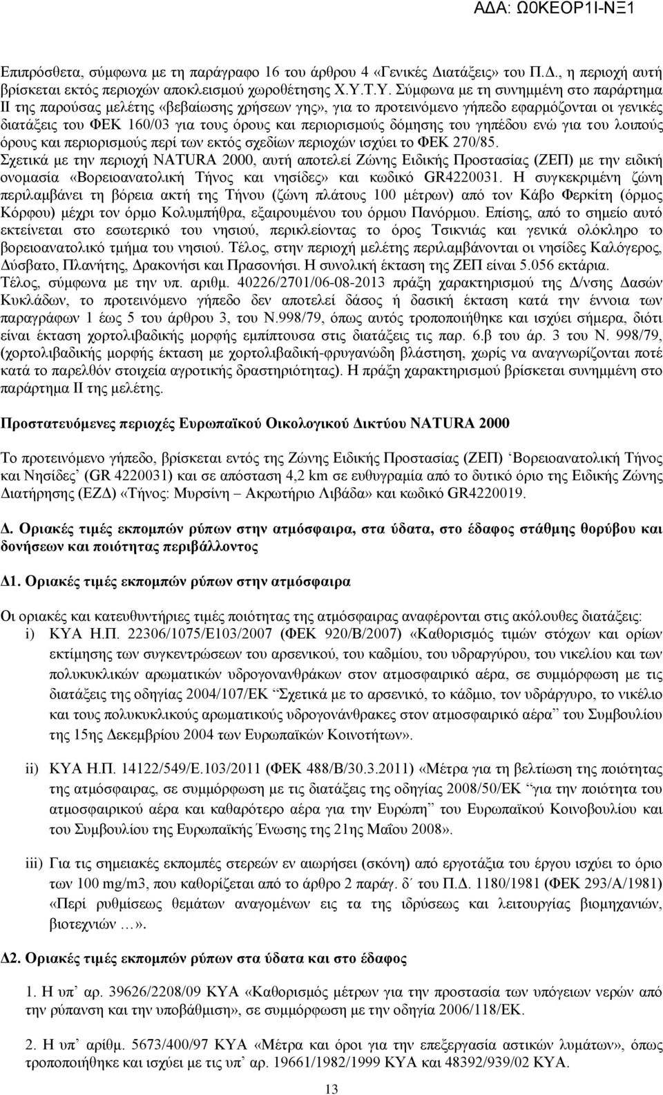 δόμησης του γηπέδου ενώ για του λοιπούς όρους και περιορισμούς περί των εκτός σχεδίων περιοχών ισχύει το ΦΕΚ 270/85.