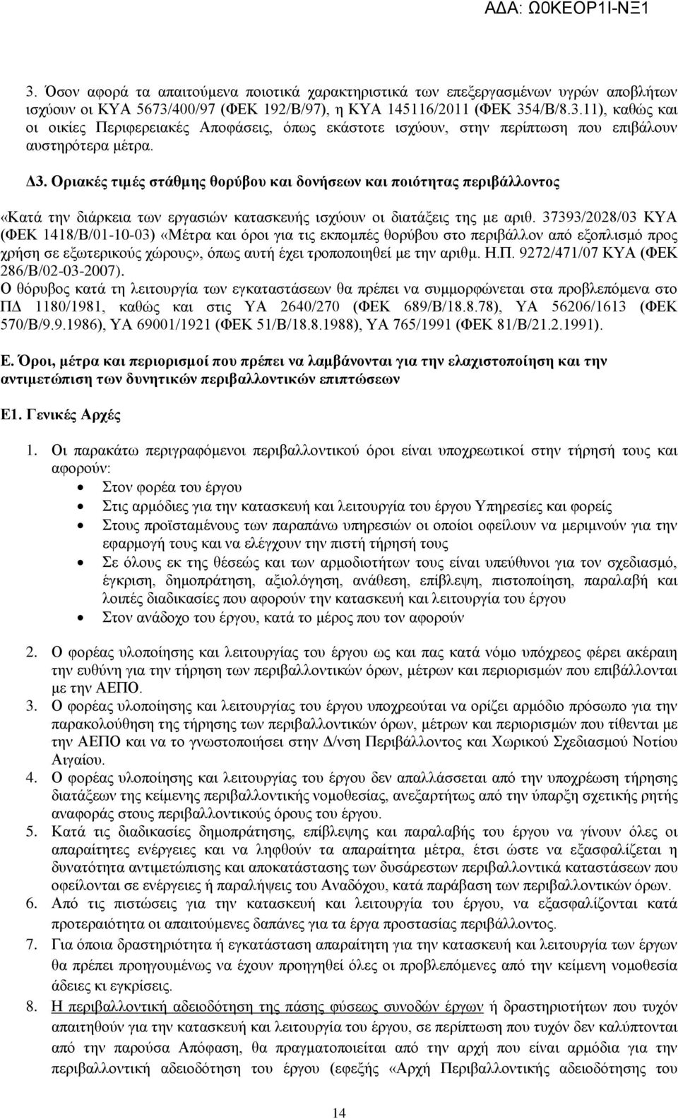 37393/2028/03 ΚΥΑ (ΦΕΚ 1418/Β/01-10-03) «Μέτρα και όροι για τις εκπομπές θορύβου στο περιβάλλον από εξοπλισμό προς χρήση σε εξωτερικούς χώρους», όπως αυτή έχει τροποποιηθεί με την αριθμ. Η.Π.