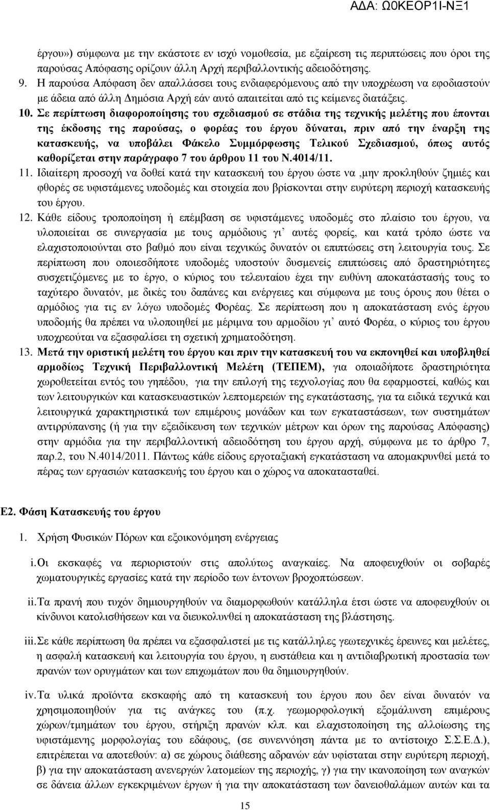 Σε περίπτωση διαφοροποίησης του σχεδιασμού σε στάδια της τεχνικής μελέτης που έπονται της έκδοσης της παρούσας, ο φορέας του έργου δύναται, πριν από την έναρξη της κατασκευής, να υποβάλει Φάκελο