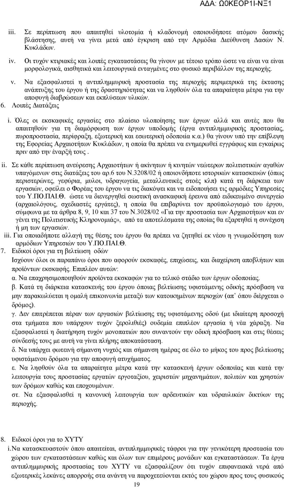 Να εξασφαλιστεί η αντιπλημμυρική προστασία της περιοχής περιμετρικά της έκτασης ανάπτυξης του έργου ή της δραστηριότητας και να ληφθούν όλα τα απαραίτητα μέτρα για την αποφυγή διαβρώσεων και