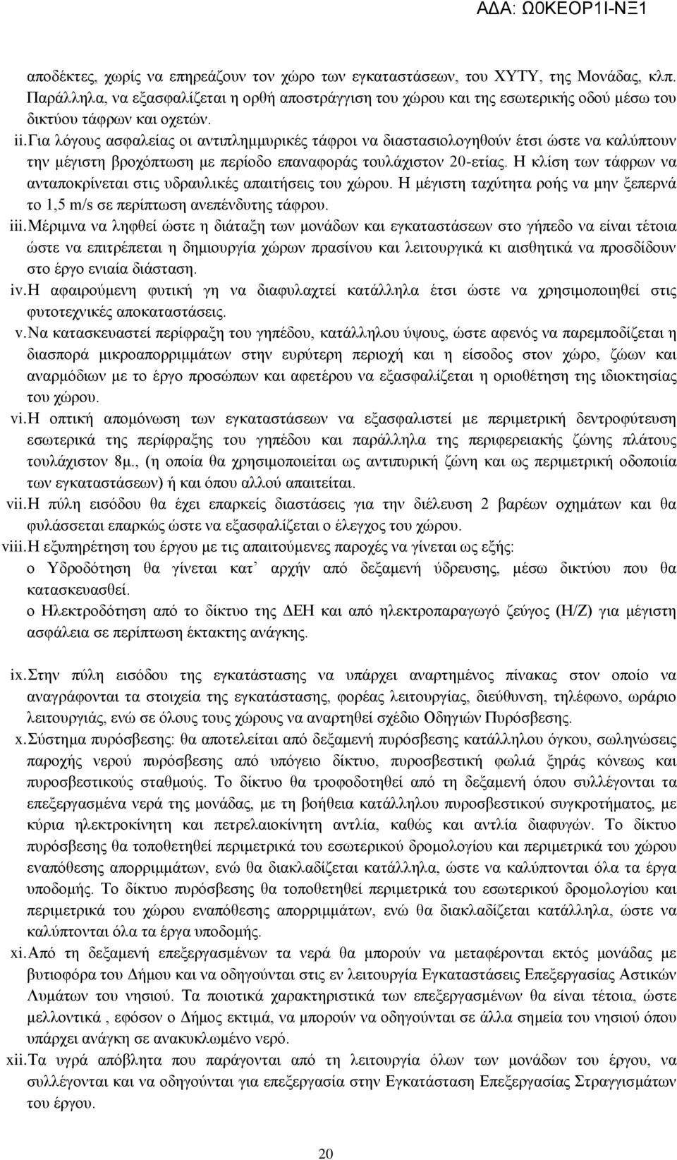 Για λόγους ασφαλείας οι αντιπλημμυρικές τάφροι να διαστασιολογηθούν έτσι ώστε να καλύπτουν την μέγιστη βροχόπτωση με περίοδο επαναφοράς τουλάχιστον 20-ετίας.