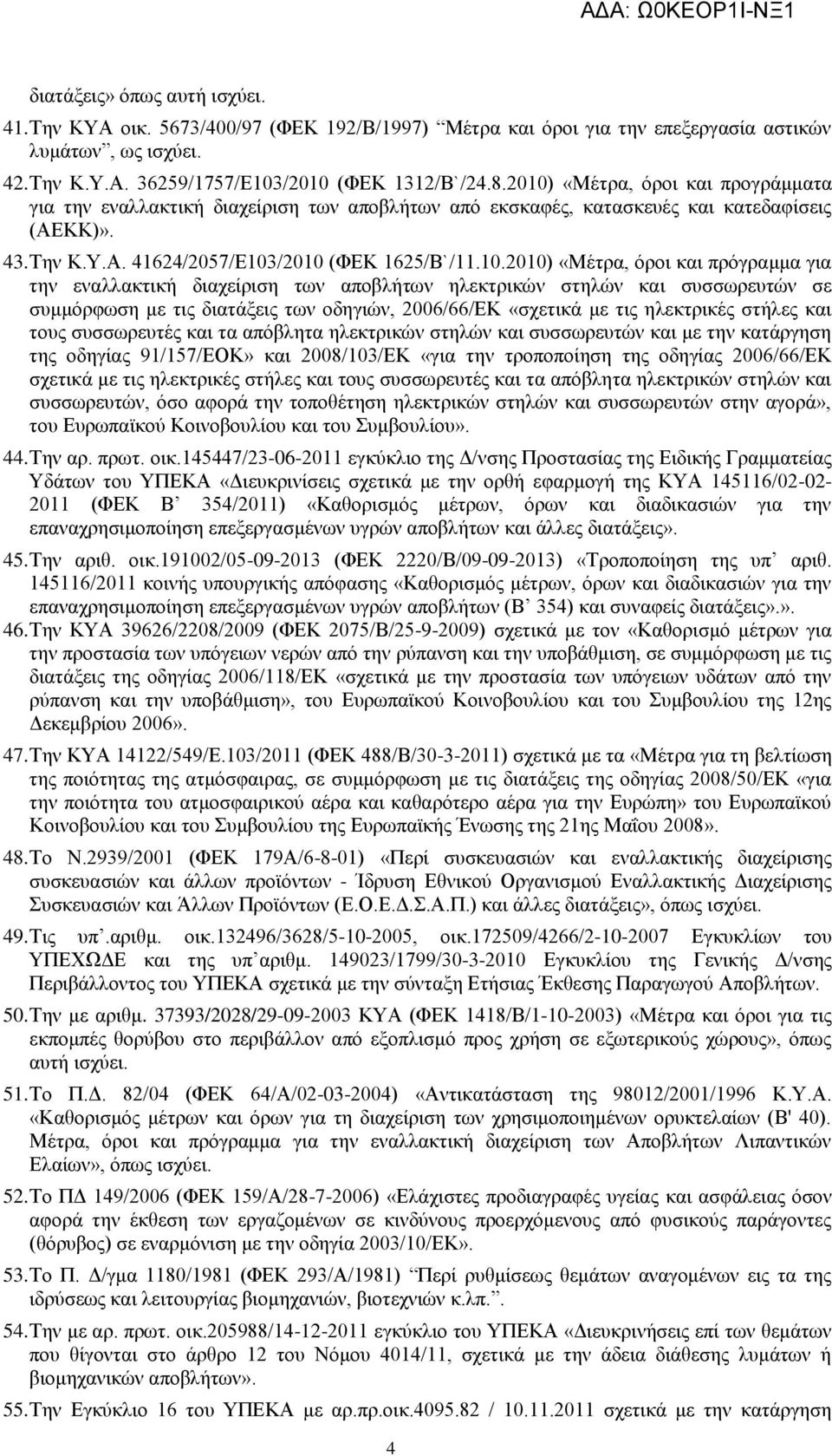 όροι και πρόγραμμα για την εναλλακτική διαχείριση των αποβλήτων ηλεκτρικών στηλών και συσσωρευτών σε συμμόρφωση με τις διατάξεις των οδηγιών, 2006/66/ΕΚ «σχετικά με τις ηλεκτρικές στήλες και τους