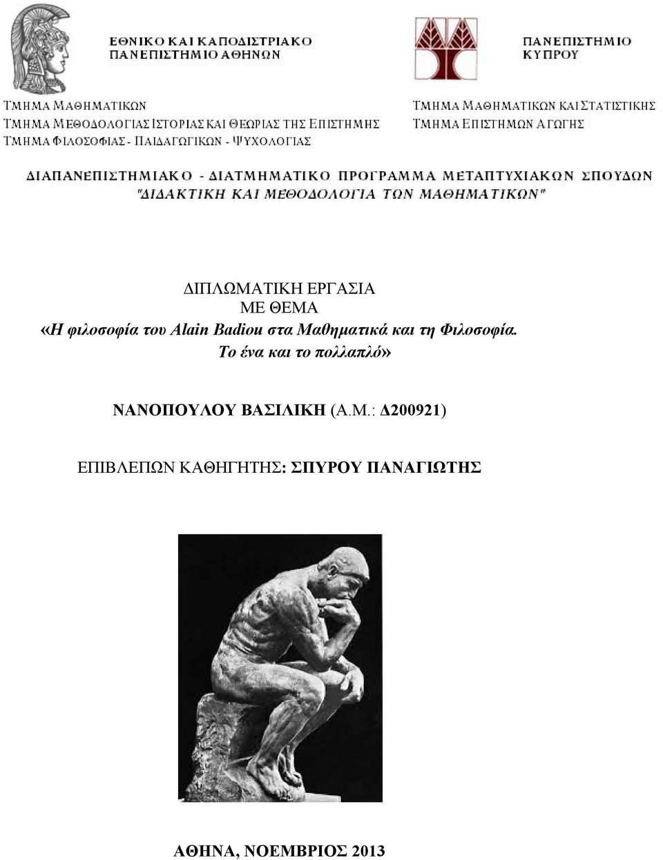 Το ένα και το πολλαπλό» ΝΑΝΟΠΟΥΛΟΥ ΒΑΣΙΛΙΚΗ (Α.Μ.