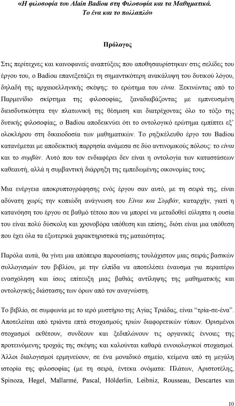 της αρχαιοελληνικής σκέψης: το ερώτημα του είναι.