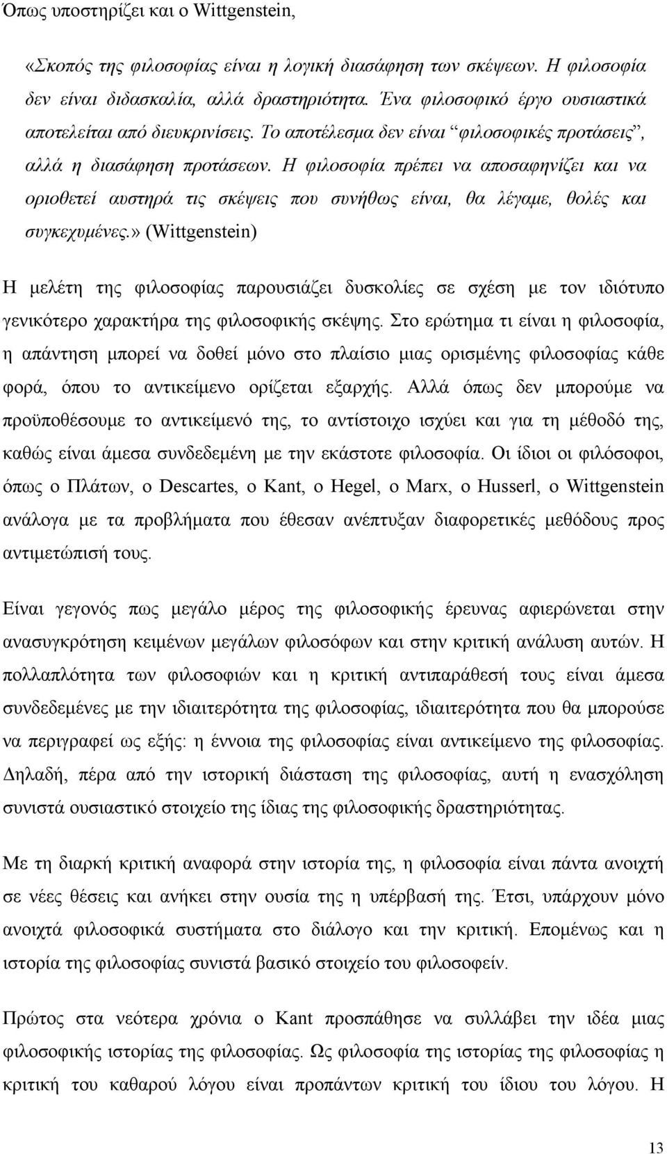 Η φιλοσοφία πρέπει να αποσαφηνίζει και να οριοθετεί αυστηρά τις σκέψεις που συνήθως είναι, θα λέγαμε, θολές και συγκεχυμένες.