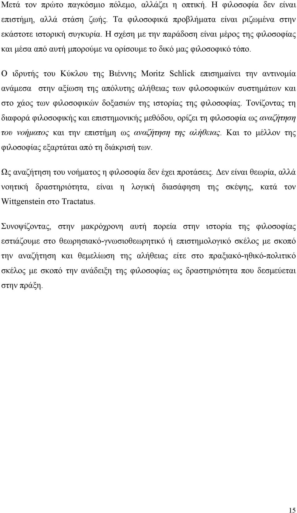 Ο ιδρυτής του Κύκλου της Βιέννης Moritz Schlick επισημαίνει την αντινομία ανάμεσα στην αξίωση της απόλυτης αλήθειας των φιλοσοφικών συστημάτων και στο χάος των φιλοσοφικών δοξασιών της ιστορίας της