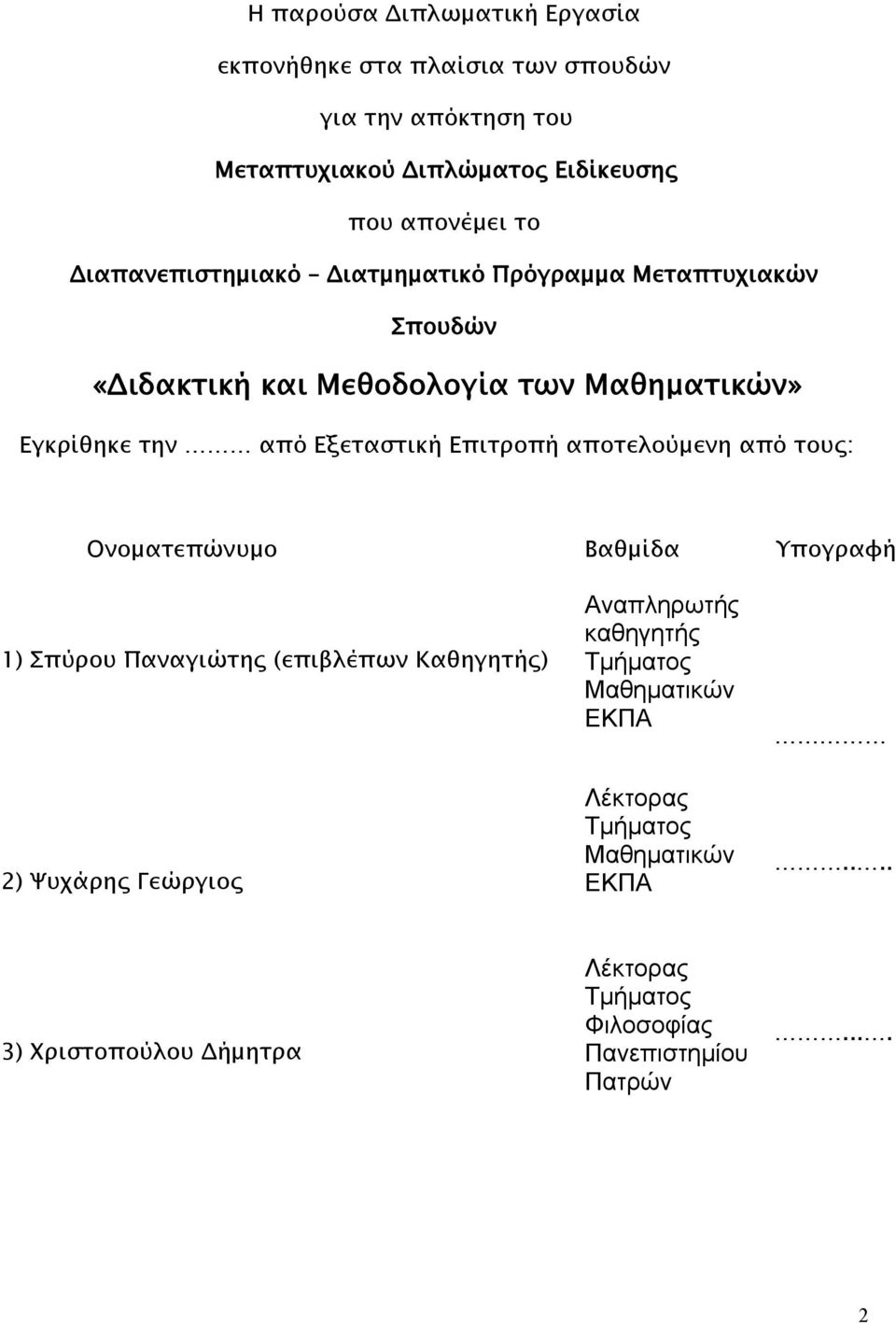 Επιτροπή αποτελούμενη από τους: Ονοματεπώνυμο Βαθμίδα Υπογραφή 1) Σπύρου Παναγιώτης (επιβλέπων Καθηγητής) 2) Ψυχάρης Γεώργιος Αναπληρωτής