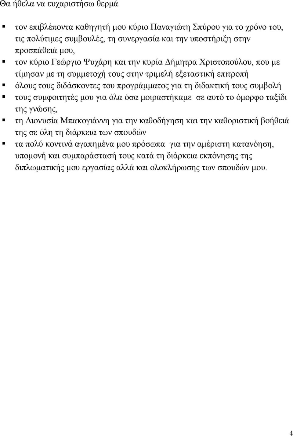 τους συμφοιτητές μου για όλα όσα μοιραστήκαμε σε αυτό το όμορφο ταξίδι της γνώσης, τη Διονυσία Μπακογιάννη για την καθοδήγηση και την καθοριστική βοήθειά της σε όλη τη διάρκεια των σπουδών