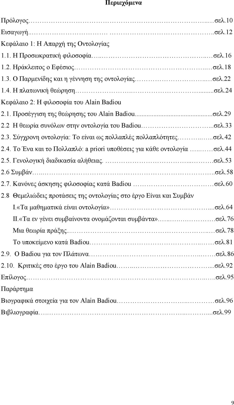 2 Η θεωρία συνόλων στην οντολογία του Badiou...σελ.33 2.3. Σύγχρονη οντολογία: Το είναι ως πολλαπλές πολλαπλότητες.....σελ.42 2.4. Το Ένα και το Πολλαπλό: a priori υποθέσεις για κάθε οντολογία.. σελ.