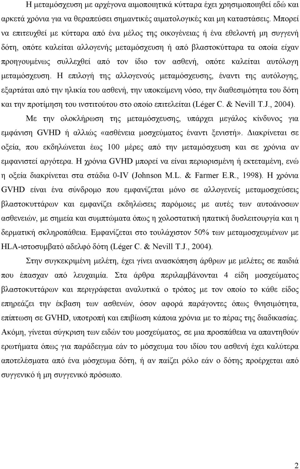 ίδιο τον ασθενή, οπότε καλείται αυτόλογη μεταμόσχευση.