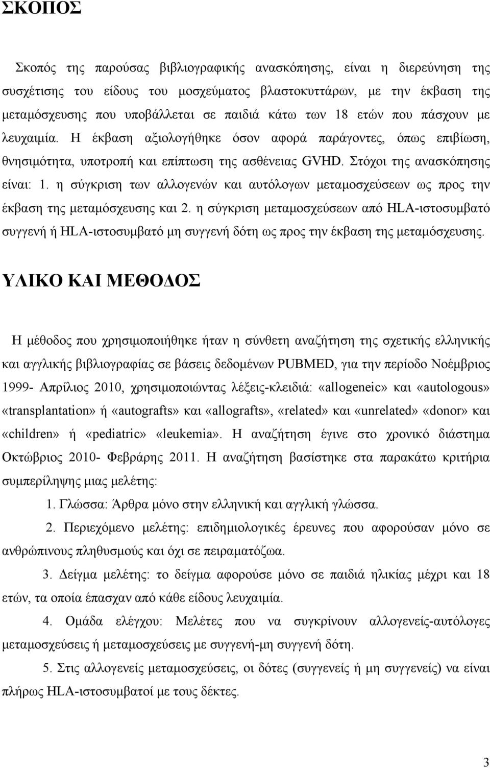 η σύγκριση των αλλογενών και αυτόλογων μεταμοσχεύσεων ως προς την έκβαση της μεταμόσχευσης και 2.