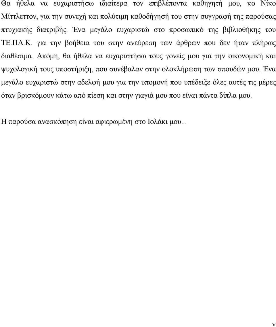 Ακόμη, θα ήθελα να ευχαριστήσω τους γονείς μου για την οικονομική και ψυχολογική τους υποστήριξη, που συνέβαλαν στην ολοκλήρωση των σπουδών μου.