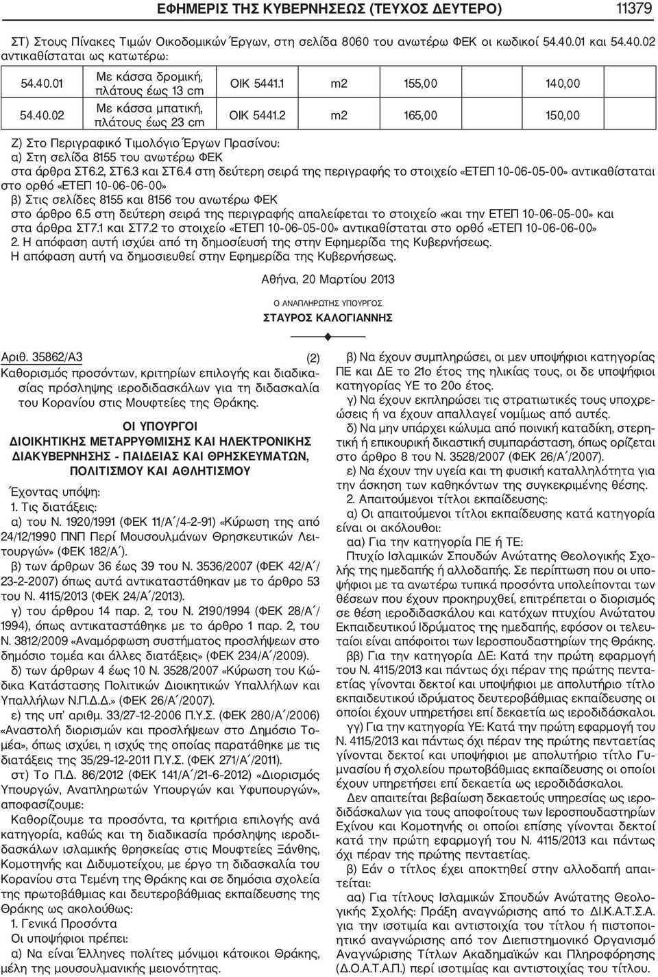 3 και ΣΤ6.4 στη δεύτερη σειρά της περιγραφής το στοιχείο «ΕΤΕΠ 10 06 05 00» αντικαθίσταται στο ορθό «ΕΤΕΠ 10 06 06 00» β) Στις σελίδες 8155 και 8156 του ανωτέρω ΦΕΚ στο άρθρο 6.