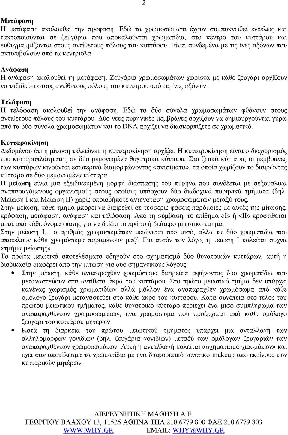 Είναι συνδεμένα με τις ίνες αξόνων που ακτινοβολούν από τα κεντριόλα. Ανάφαση Η ανάφαση ακολουθεί τη μετάφαση.