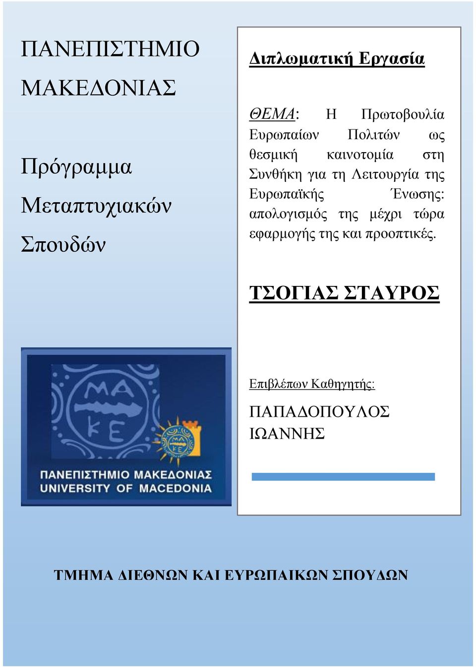 της Ευρωπαϊκής Ένωσης: απολογισμός της μέχρι τώρα εφαρμογής της και προοπτικές.