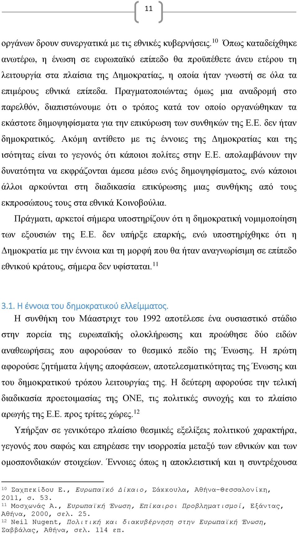 Πραγματοποιώντας όμως μια αναδρομή στο παρελθόν, διαπιστώνουμε ότι ο τρόπος κατά τον οποίο οργανώθηκαν τα εκάστοτε δημοψηφίσματα για την επικύρωση των συνθηκών της Ε.Ε. δεν ήταν δημοκρατικός.