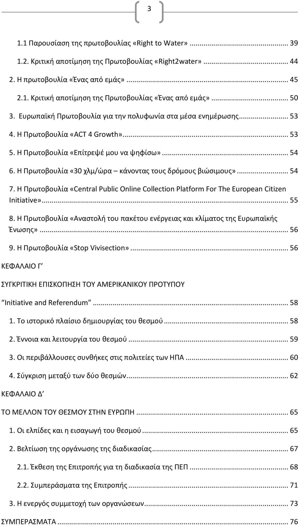 Η Πρωτοβουλία «30 χλμ/ώρα κάνοντας τους δρόμους βιώσιμους»... 54 7. Η Πρωτοβουλία «Central Public Online Collection Platform For The European Citizen Initiative»... 55 8.