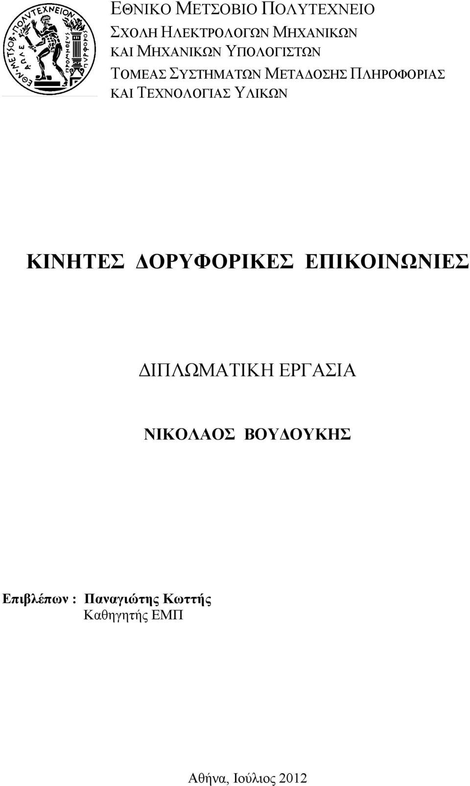 ΤΕΧΝΟΛΟΓΙΑΣ ΥΛΙΚΩΝ ΚΙΝΗΤΕΣ ΟΡΥΦΟΡΙΚΕΣ ΕΠΙΚΟΙΝΩΝΙΕΣ ΙΠΛΩΜΑΤΙΚΗ ΕΡΓΑΣΙΑ