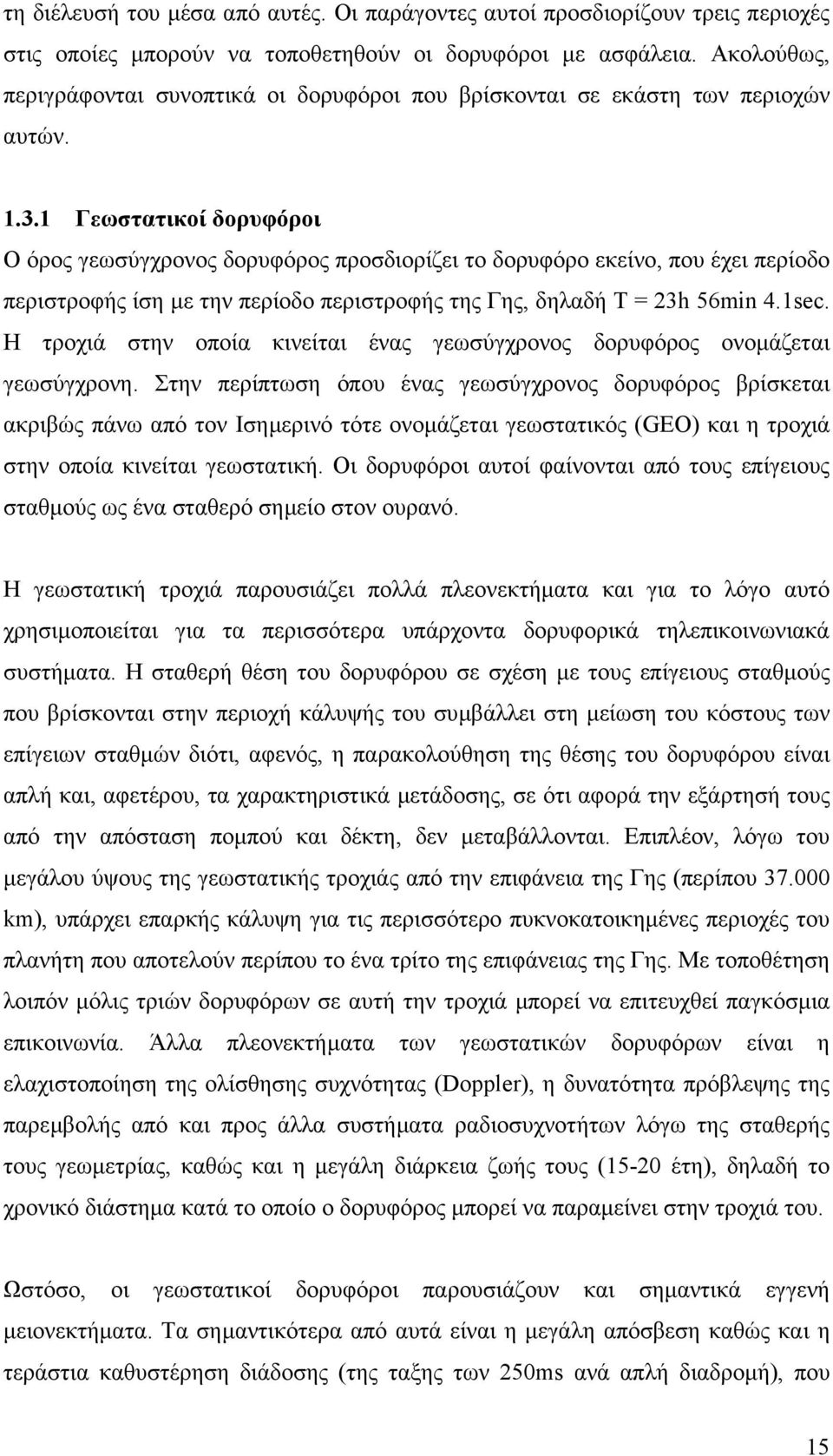 1 Γεωστατικοί δορυφόροι Ο όρος γεωσύγχρονος δορυφόρος προσδιορίζει το δορυφόρο εκείνο, που έχει περίοδο περιστροφής ίση µε την περίοδο περιστροφής της Γης, δηλαδή Τ = 23h 56min 4.1sec.