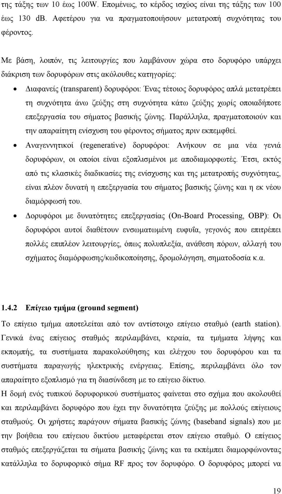 συχνότητα άνω ζεύξης στη συχνότητα κάτω ζεύξης χωρίς οποιαδήποτε επεξεργασία του σήµατος βασικής ζώνης. Παράλληλα, πραγµατοποιούν και την απαραίτητη ενίσχυση του φέροντος σήµατος πριν εκπεµφθεί.