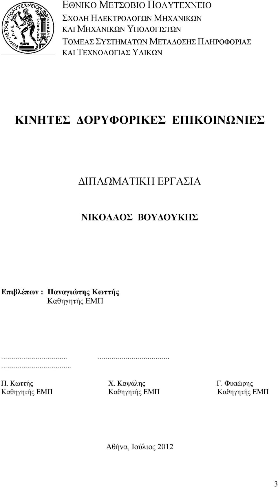 ΙΠΛΩΜΑΤΙΚΗ ΕΡΓΑΣΙΑ ΝΙΚΟΛΑΟΣ ΒΟΥ ΟΥΚΗΣ Επιβλέπων : Παναγιώτης Κωττής Καθηγητής ΕΜΠ......... Π. Κωττής Χ.