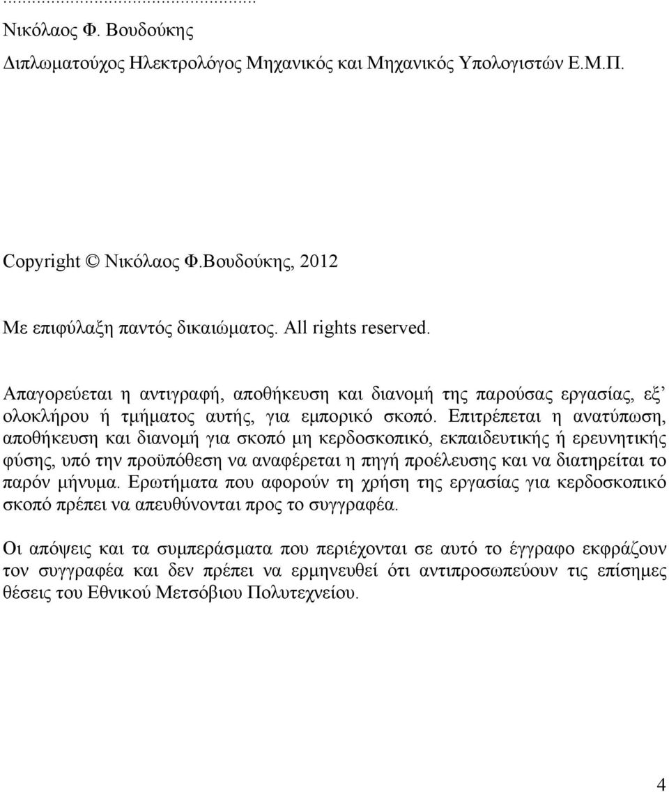 Επιτρέπεται η ανατύπωση, αποθήκευση και διανοµή για σκοπό µη κερδοσκοπικό, εκπαιδευτικής ή ερευνητικής φύσης, υπό την προϋπόθεση να αναφέρεται η πηγή προέλευσης και να διατηρείται το παρόν µήνυµα.