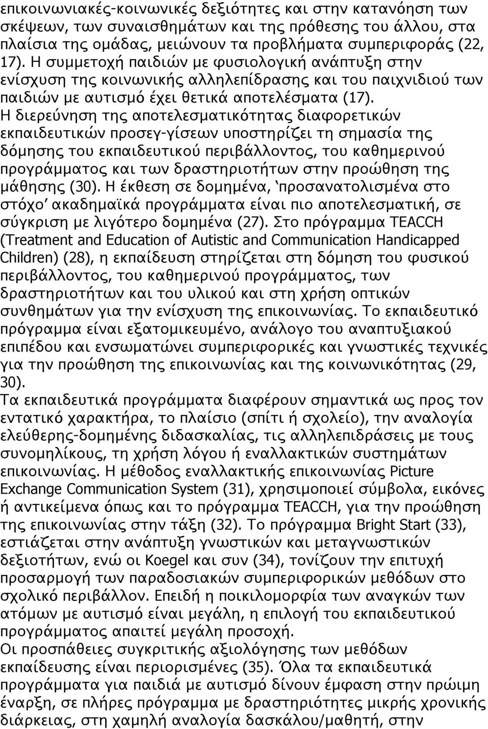 Η διερεύνηση της αποτελεσματικότητας διαφορετικών εκπαιδευτικών προσεγ-γίσεων υποστηρίζει τη σημασία της δόμησης του εκπαιδευτικού περιβάλλοντος, του καθημερινού προγράμματος και των δραστηριοτήτων