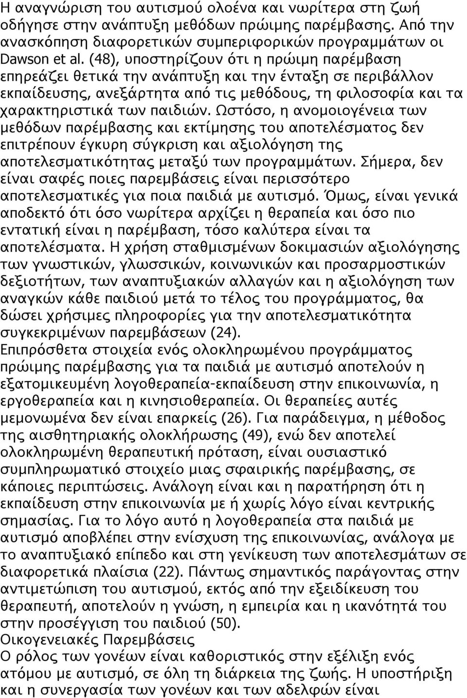 Ωστόσο, η ανομοιογένεια των μεθόδων παρέμβασης και εκτίμησης του αποτελέσματος δεν επιτρέπουν έγκυρη σύγκριση και αξιολόγηση της αποτελεσματικότητας μεταξύ των προγραμμάτων.