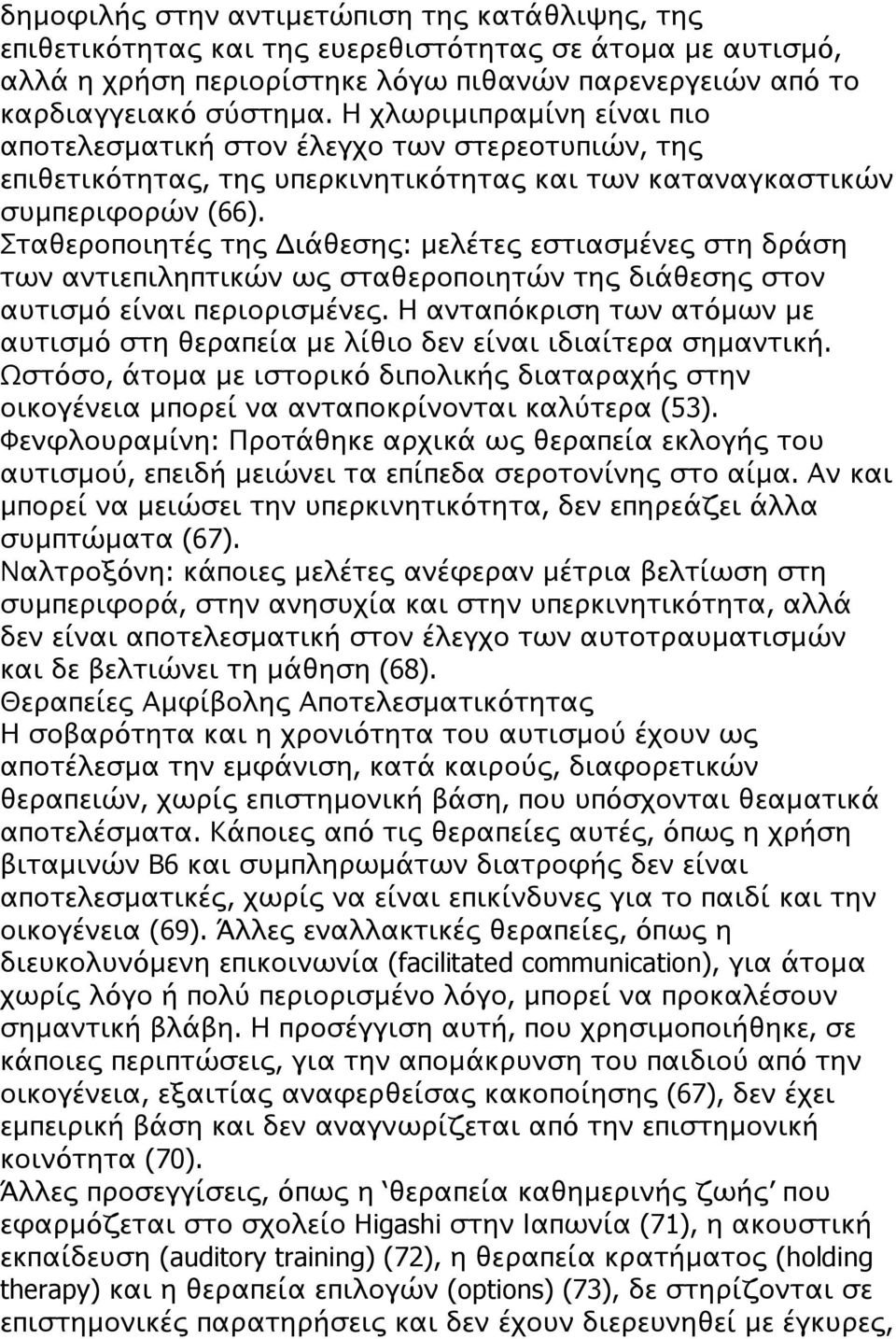 Σταθεροποιητές της Διάθεσης: μελέτες εστιασμένες στη δράση των αντιεπιληπτικών ως σταθεροποιητών της διάθεσης στον αυτισμό είναι περιορισμένες.