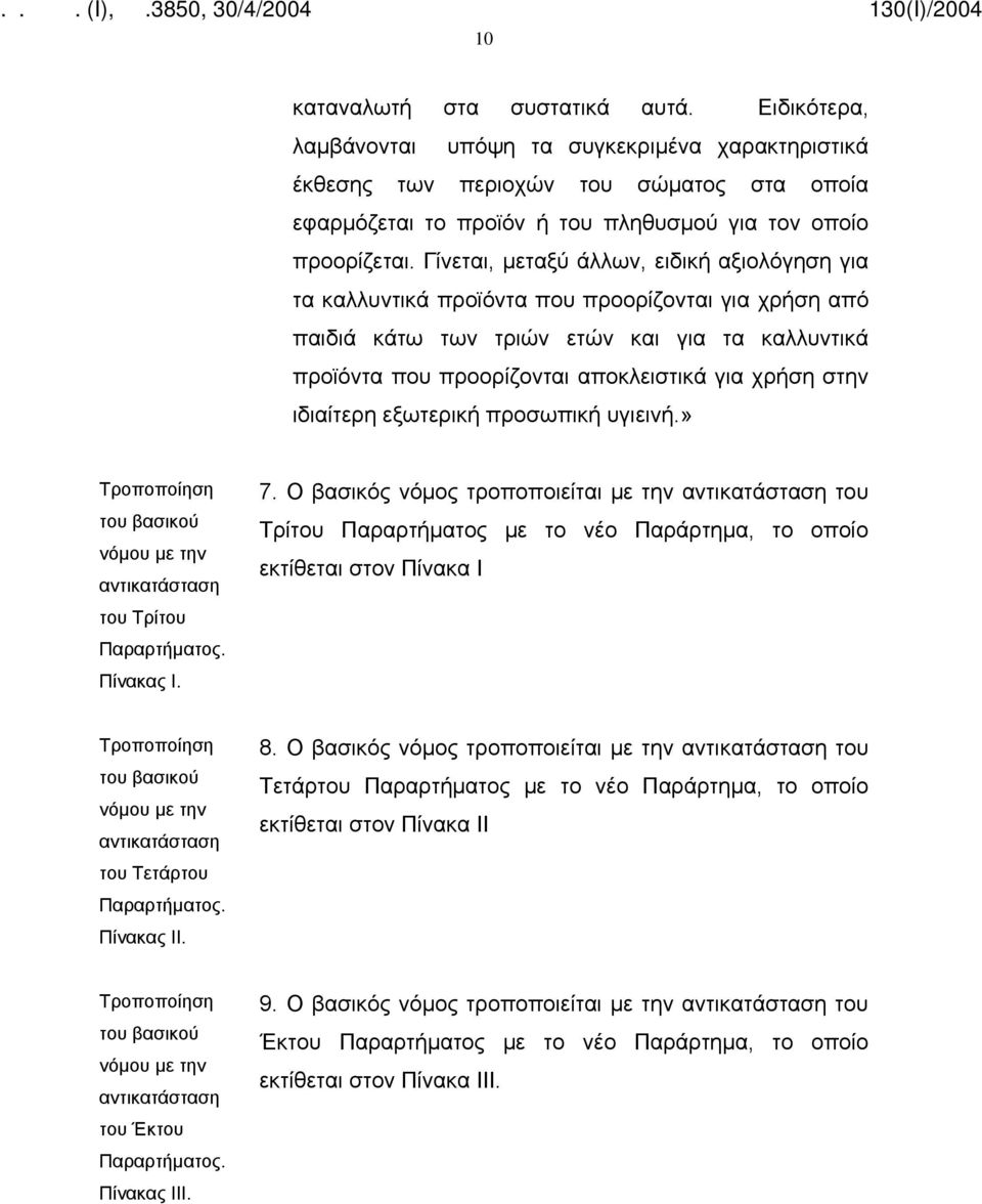 Γίνεται, μεταξύ άλλων, ειδική αξιολόγηση για τα καλλυντικά προϊόντα που προορίζονται για χρήση από παιδιά κάτω των τριών ετών και για τα καλλυντικά προϊόντα που προορίζονται αποκλειστικά για χρήση