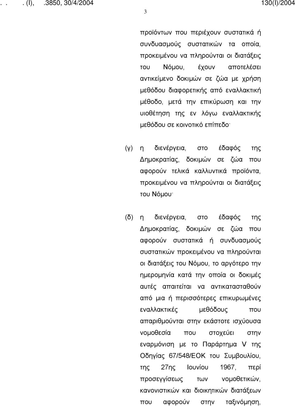 καλλυντικά προϊόντα, προκειμένου να πληρούνται οι διατάξεις του Νόμου (δ) η διενέργεια, στο έδαφός της Δημοκρατίας, δοκιμών σε ζώα που αφορούν συστατικά ή συνδυασμούς συστατικών προκειμένου να