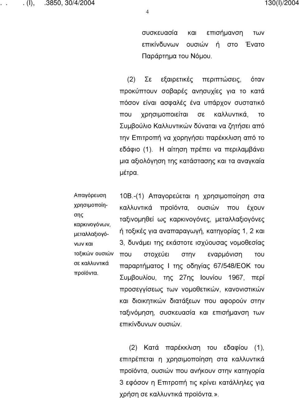 από την Επιτροπή να χορηγήσει παρέκκλιση από το εδάφιο (1). Η αίτηση πρέπει να περιλαμβάνει μια αξιολόγηση της κατάστασης και τα αναγκαία μέτρα.