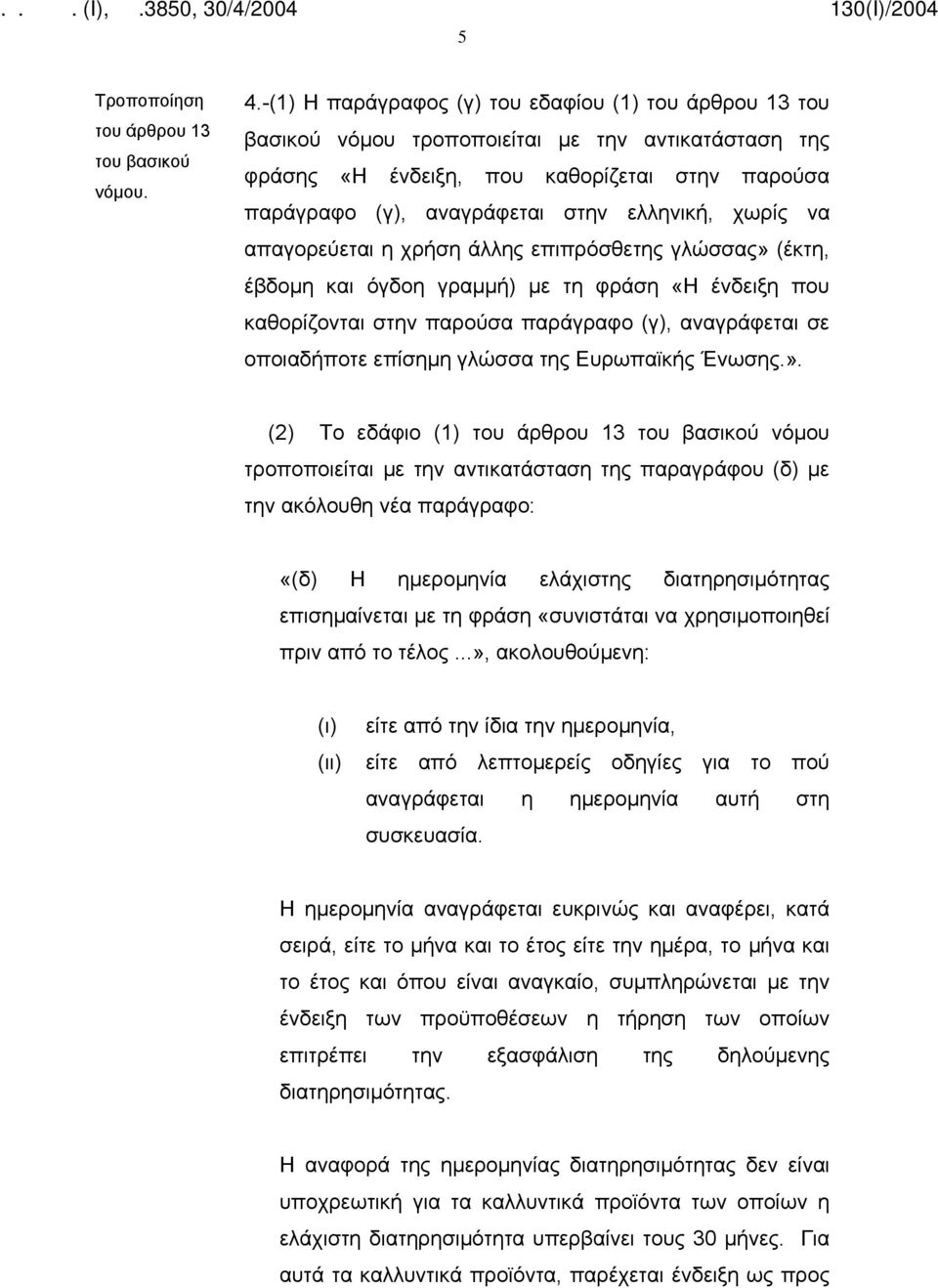 χωρίς να απαγορεύεται η χρήση άλλης επιπρόσθετης γλώσσας» (έκτη, έβδομη και όγδοη γραμμή) με τη φράση «Η ένδειξη που καθορίζονται στην παρούσα παράγραφο (γ), αναγράφεται σε οποιαδήποτε επίσημη γλώσσα