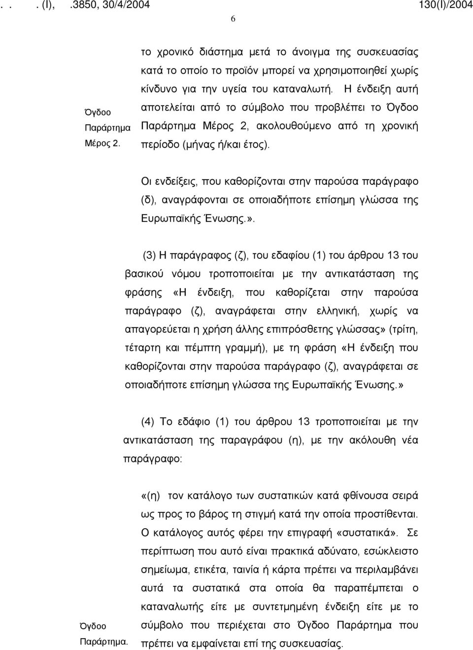 Οι ενδείξεις, που καθορίζονται στην παρούσα παράγραφο (δ), αναγράφονται σε οποιαδήποτε επίσημη γλώσσα της Ευρωπαϊκής Ένωσης.».