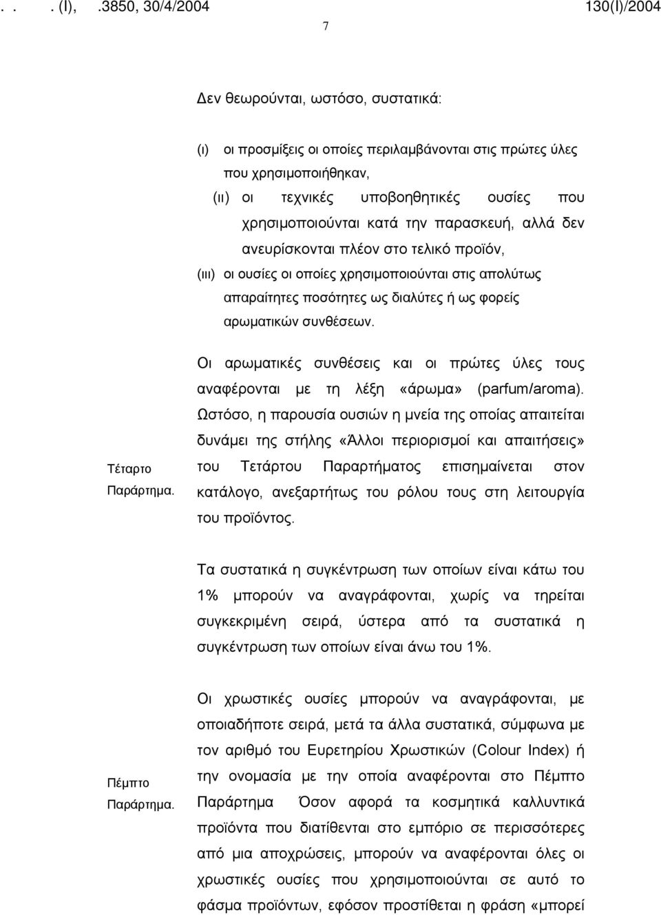 Οι αρωματικές συνθέσεις και οι πρώτες ύλες τους αναφέρονται με τη λέξη «άρωμα» (parfum/aroma).