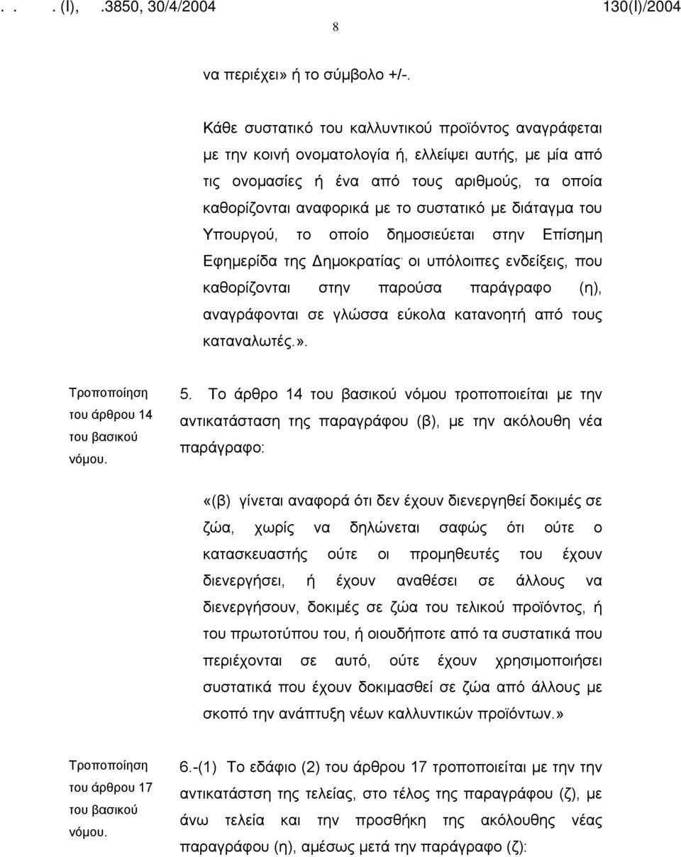 διάταγμα του Υπουργού, το οποίο δημοσιεύεται στην Επίσημη Εφημερίδα της Δημοκρατίας.