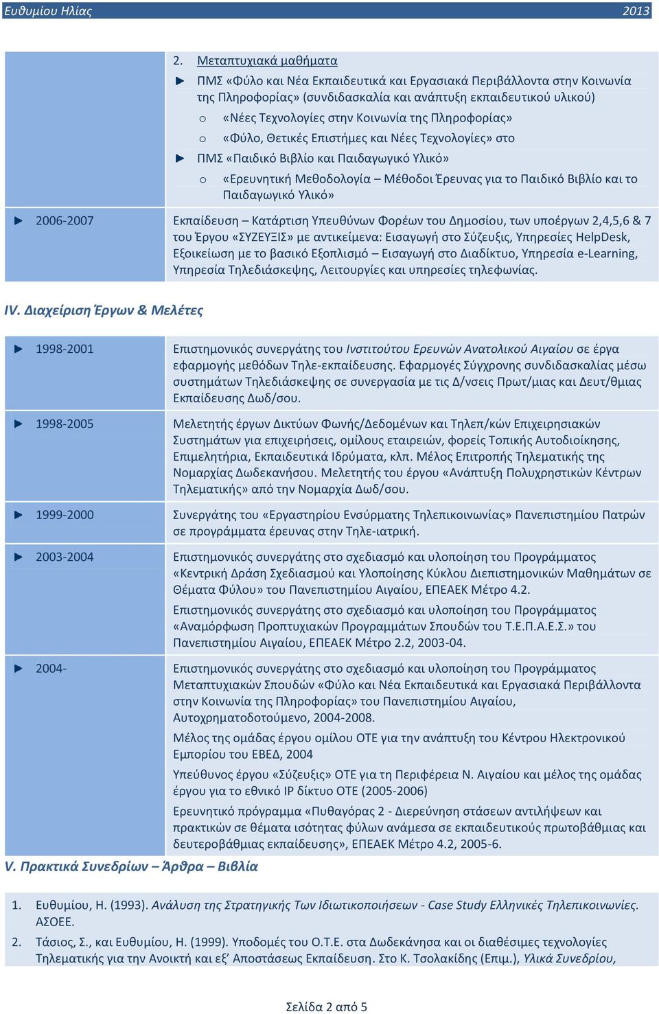 2006-2007 Εκπαίδευση Κατάρτιση Υπευθύνων Φορέων του Δημοσίου, των υποέργων 2,4,5,6 & 7 του Έργου «ΣΥΖΕΥΞΙΣ» με αντικείμενα: Εισαγωγή στο Σύζευξις, Υπηρεσίες HelpDesk, Εξοικείωση με το βασικό