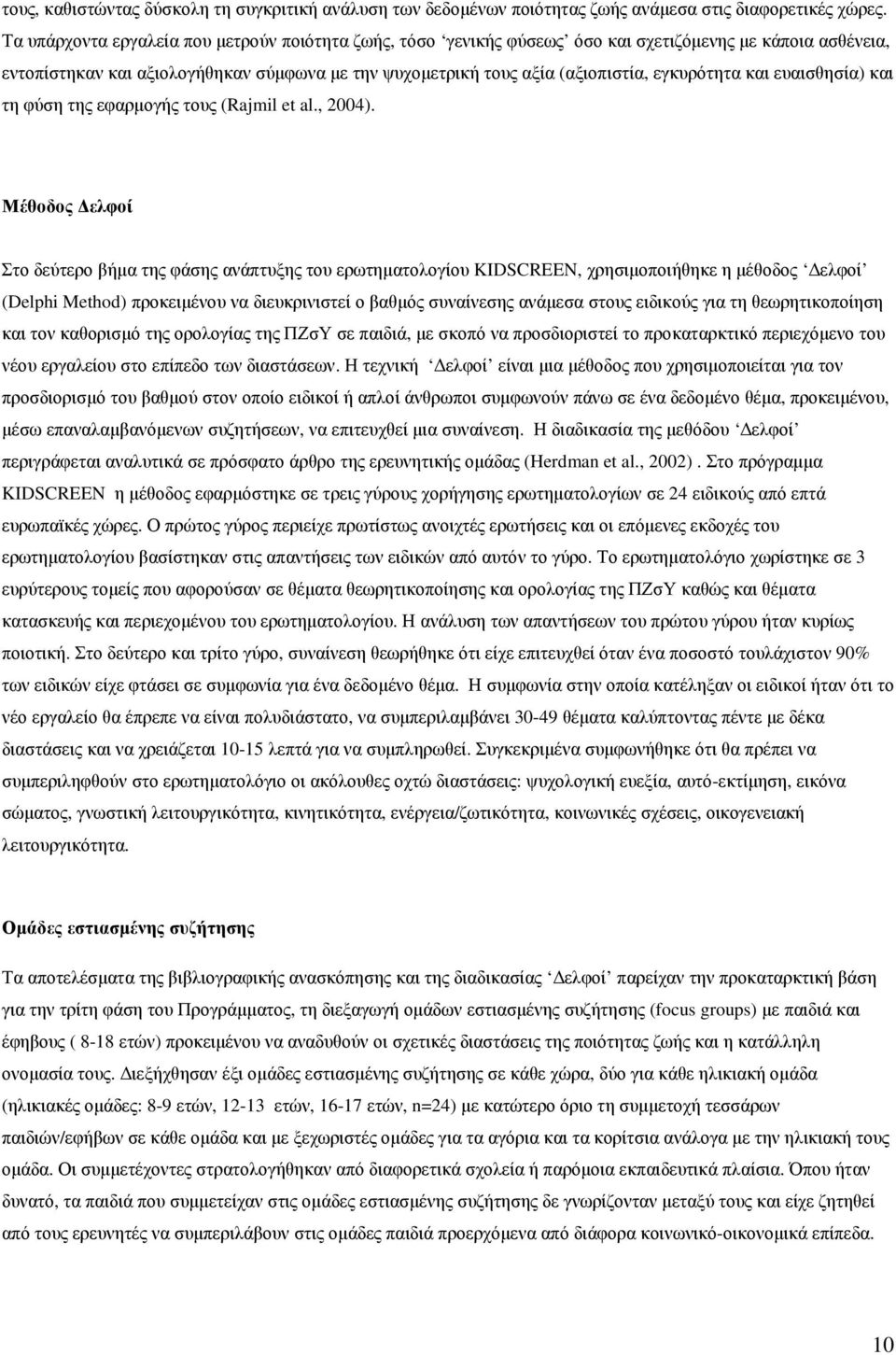 εγκυρότητα και ευαισθησία) και τη φύση της εφαρµογής τους (Rajmil et al., 2004).