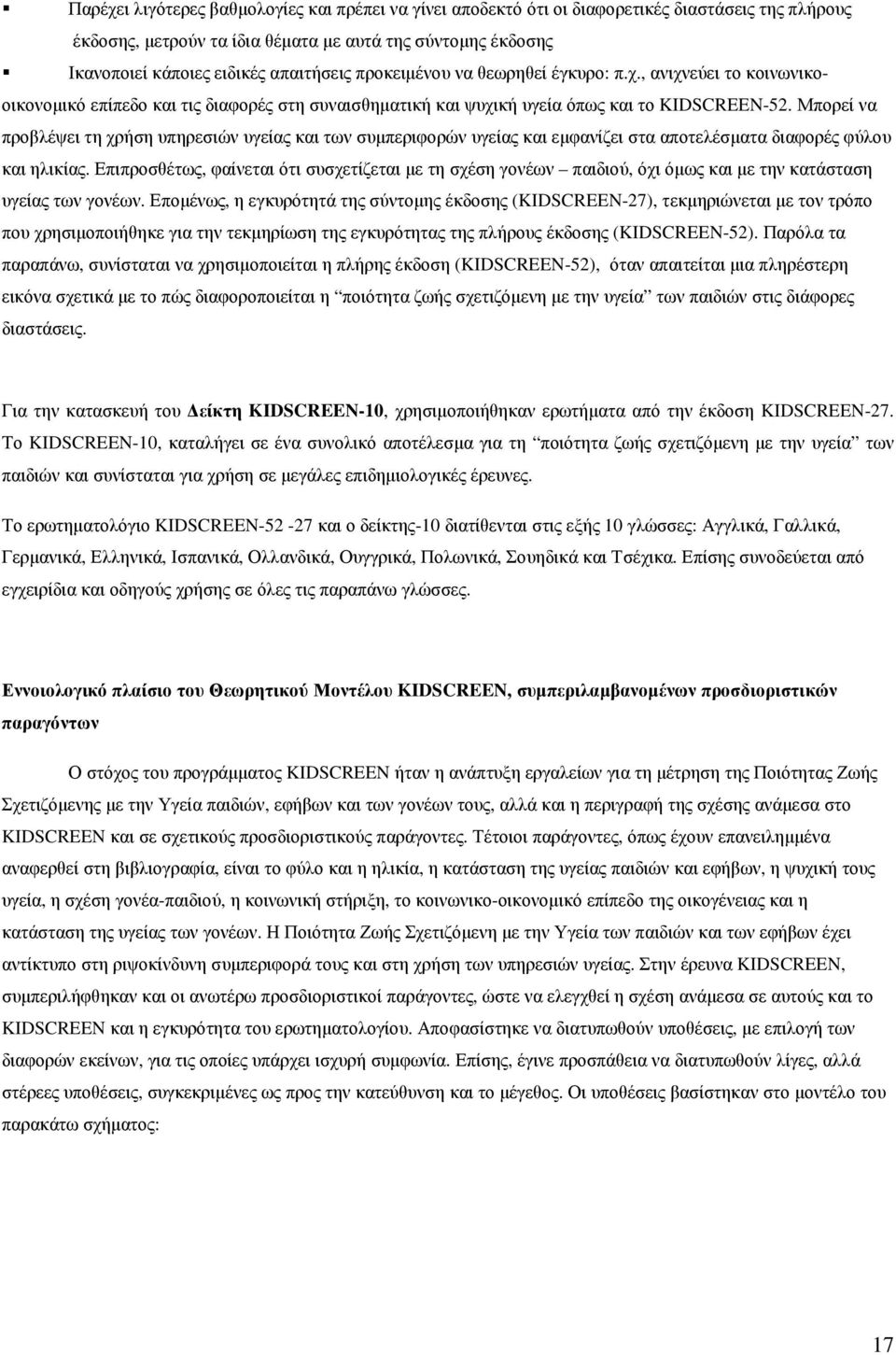 Μπορεί να προβλέψει τη χρήση υπηρεσιών υγείας και των συµπεριφορών υγείας και εµφανίζει στα αποτελέσµατα διαφορές φύλου και ηλικίας.