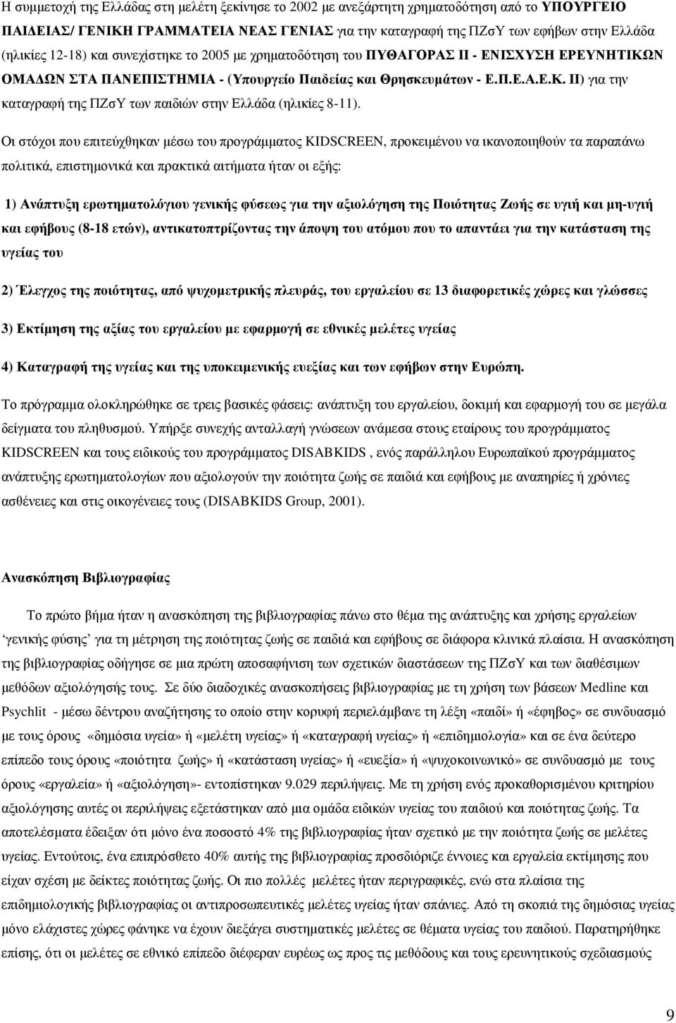 Οι στόχοι που επιτεύχθηκαν µέσω του προγράµµατος KIDSCREEN, προκειµένου να ικανοποιηθούν τα παραπάνω πολιτικά, επιστηµονικά και πρακτικά αιτήµατα ήταν οι εξής: 1) Ανάπτυξη ερωτηµατολόγιου γενικής