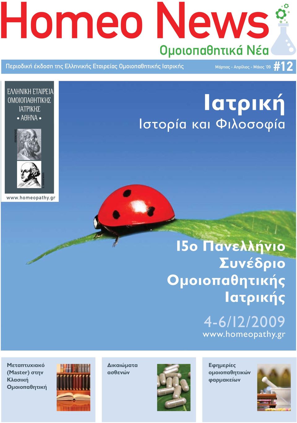 gr 15o Πανελλήνιο Συνέδριο Ομοιοπαθητικής Ιατρικής 4-6/12/2009 www.homeopathy.