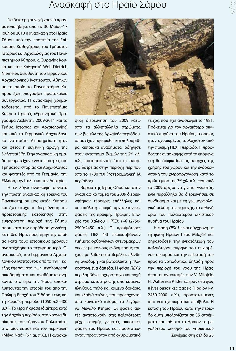 Ουρανίας Κουκά και του Καθηγητή Wοlf-Dietrich Niemeier, διευθυντή του Γερμανικού Αρχαιολογικού Ινστιτούτου Αθηνών με το οποίο το Πανεπιστήμιο Κύπρου έχει υπογράψει πρωτόκολλο συνεργασίας.